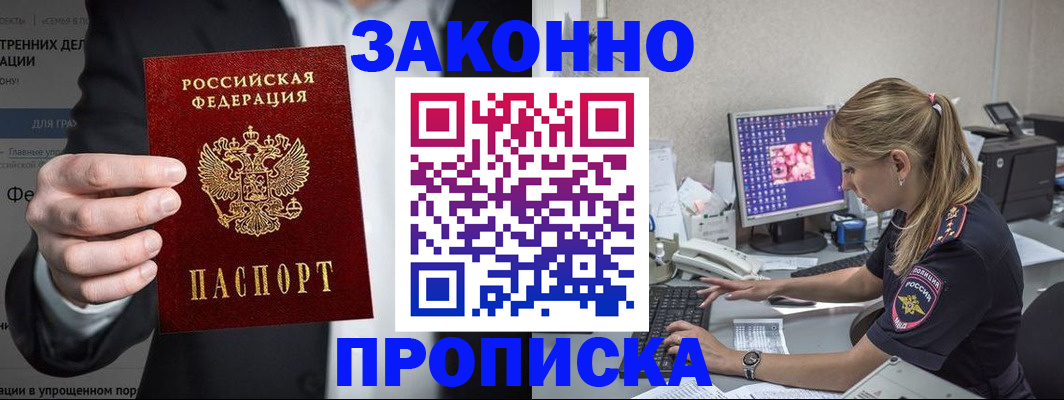купить прописку в Новом Осколе